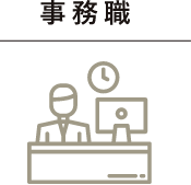 事務職
