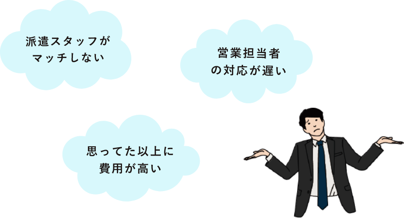 マッチしない、対応が遅い、費用が高い