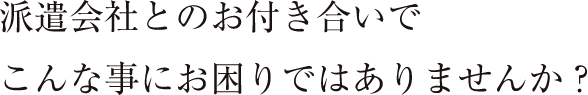 こんなことでお困りではありませんか