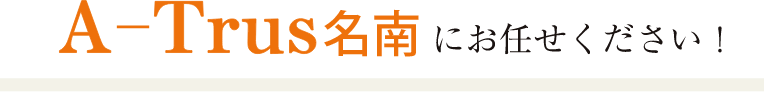アトラスにお任せください