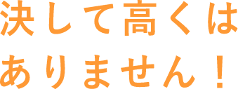 けして高くはありません